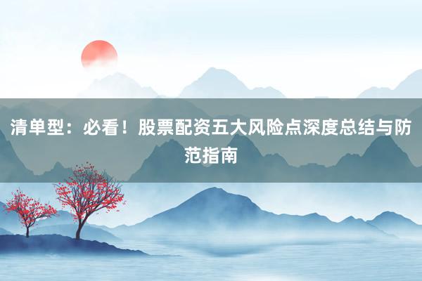 清单型：必看！股票配资五大风险点深度总结与防范指南