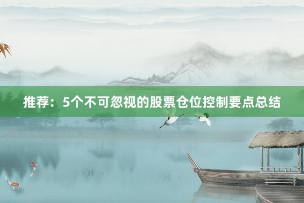 推荐：5个不可忽视的股票仓位控制要点总结