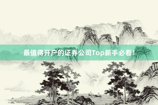 最值得开户的证券公司Top新手必看！